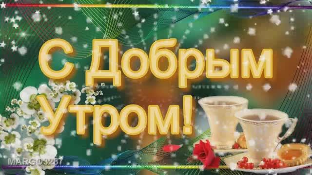 Доброго начала дня -Прекрасный Человек! смотреть онлайн