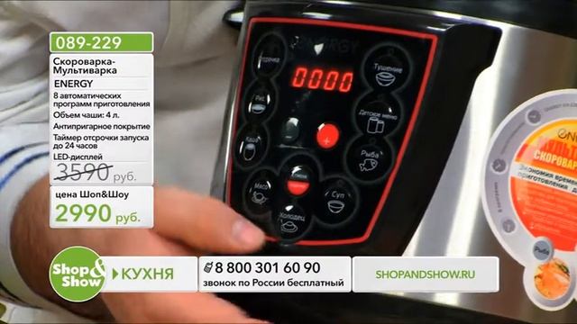 Shop & Show (Кухня). [089-229] Скороварка-Мультиварка ENERGY EN-228 (089229) смотреть онлайн