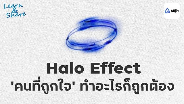 ‘Halo Effect‘ คนที่ใช่ ทำอะไรก็ดีไปหมด? смотреть онлайн