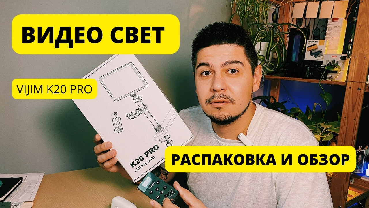 Видео свет VIJIM K20 Pro Обзор и распаковка.mp4