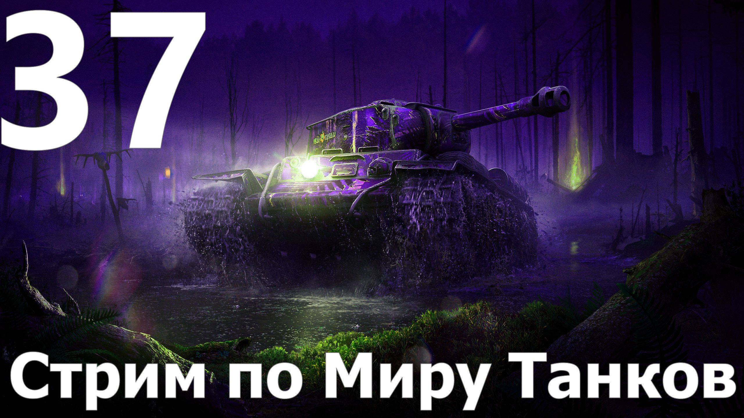 Стрим по Миру Танков - Мастера слива в деле №37