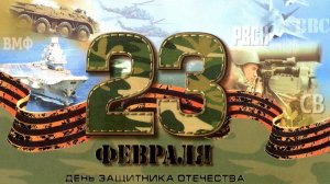 23 февраля. День Защитника Отечества. Армия России