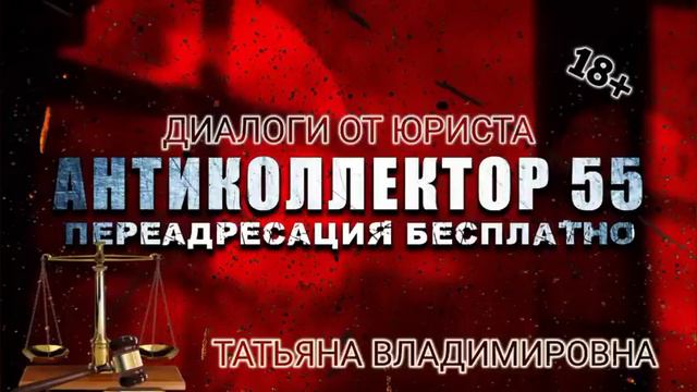 ТАТЬЯНА ВЛАДИМИРОВНА VS КОЛЛЕКТОРОВ. ДИАЛОГИ ОТ ЮРИСТА. 18+ смотреть онлайн