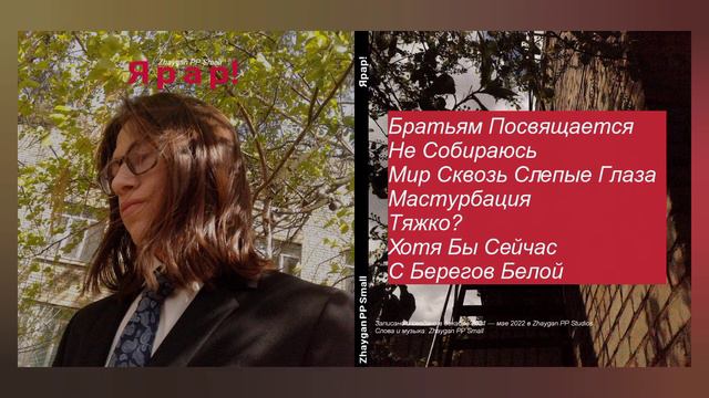 Zhaygan PP Small: Ярар! смотреть онлайн