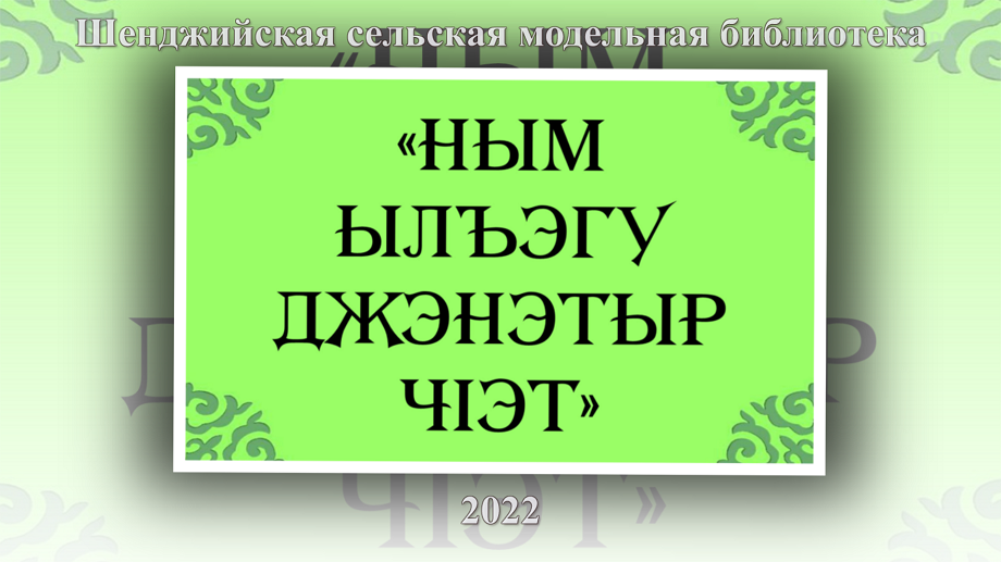 «Ным ылъэгу джэнэтыр чIэт». Шенжийская СМБ.mp4