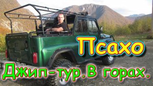 Сочи 2020г. Джип - тур в каньон Псахо. В горах. Водопад. Приключение. (12.20г.)