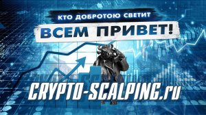 Приветствие! Crypto-Scalping.ru