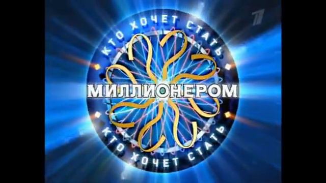 WWTBAM? КХСМ? (2005-2008 RU) - Opening Title, Commercial Intro&back, Closing