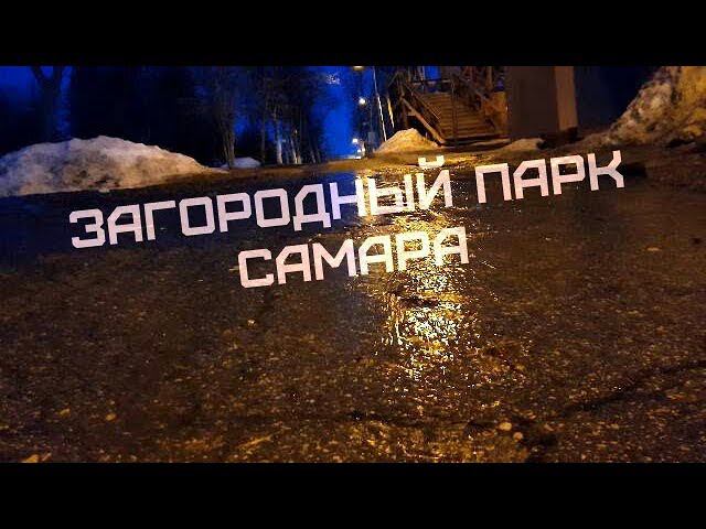 Загородный парк. Самара смотреть онлайн