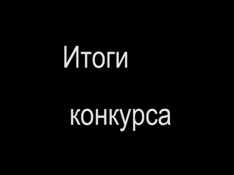 Итоги конкурса смотреть онлайн