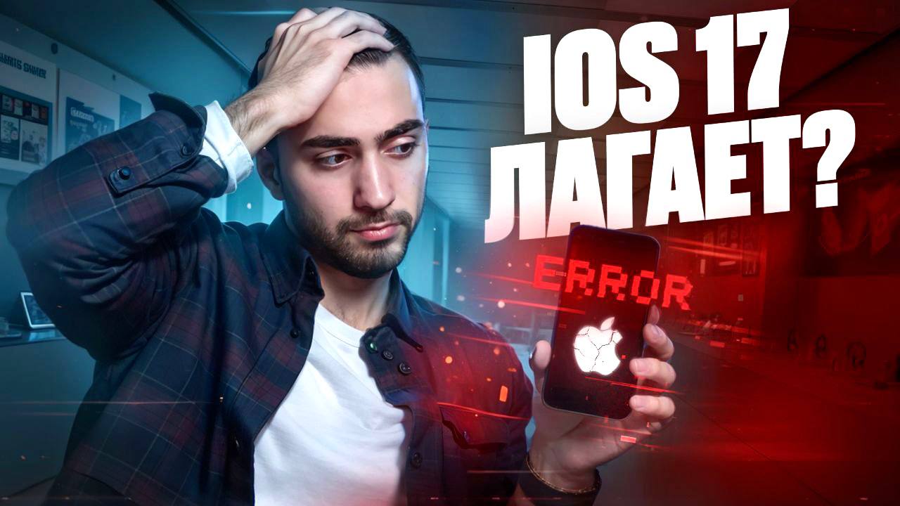 ОБНОВИЛСЯ до iOS 17 — АЙФОН стал КИРПИЧОМ? UNIT смотреть онлайн
