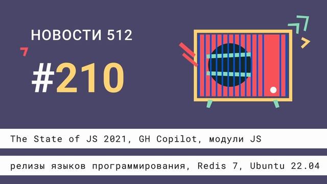 The State of JS 2021, GH Copilot, релизы языков программирования, Redis 7, Ubuntu 22.04, модули JS смотреть онлайн