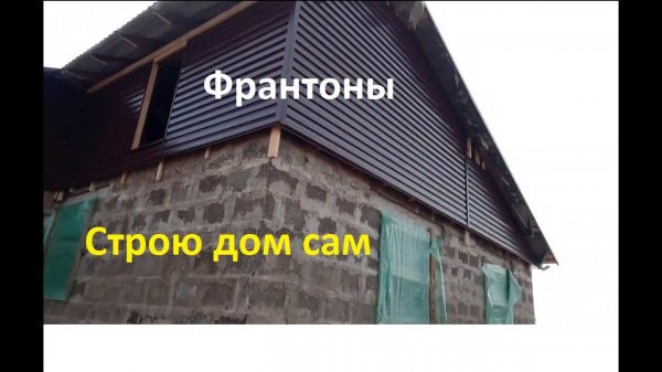Фронтоны своими руками