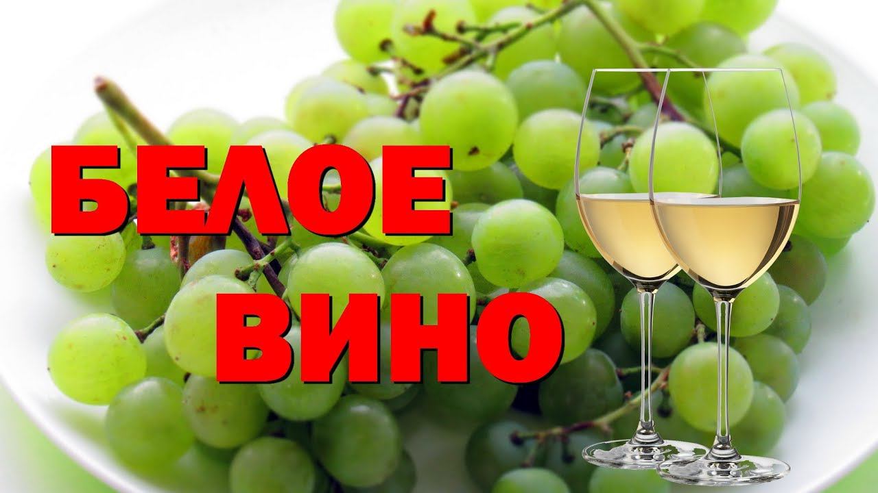 Вино из белого винограда смотреть онлайн