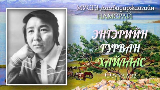 Д.Намсрай. Энгэрийн гурван хайлаас. Өгүүллэг смотреть онлайн