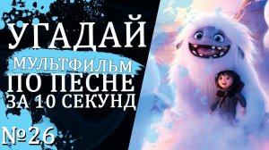 УГАДАЙ МУЛЬТФИЛЬМ (Советские и не только) ПО ПЕСНЕ ЗА 10 СЕКУНД №26