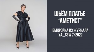 Платье "АМЕТИСТ". Журнал Ya_Sew 7/2022