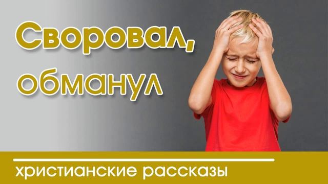 «Своровал, обманул» Детские христианские рассказы смотреть онлайн