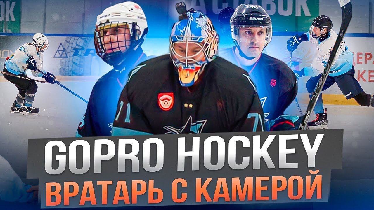 GoPro Хоккей | Вратарь с камерой | Slapshot смотреть онлайн