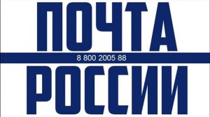 Как жаловаться на почту России