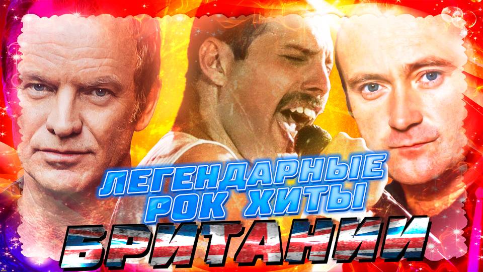ЛУЧШИЕ РОК ХИТЫ БРИТАНИИ || Легендарные рок хиты всех времён || Стинг, Queen, Фил Коллинз и другие смотреть онлайн