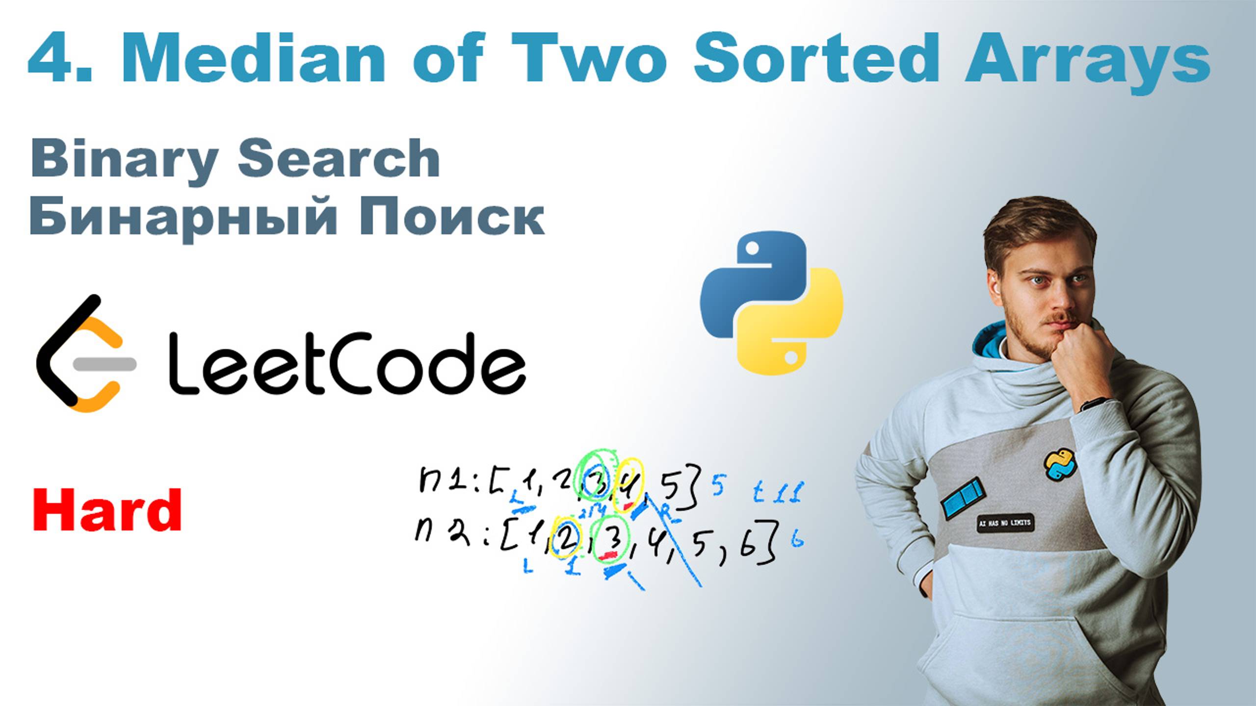 Median of Two Sorted Arrays | Решение на Python | LeetCode 4 смотреть онлайн