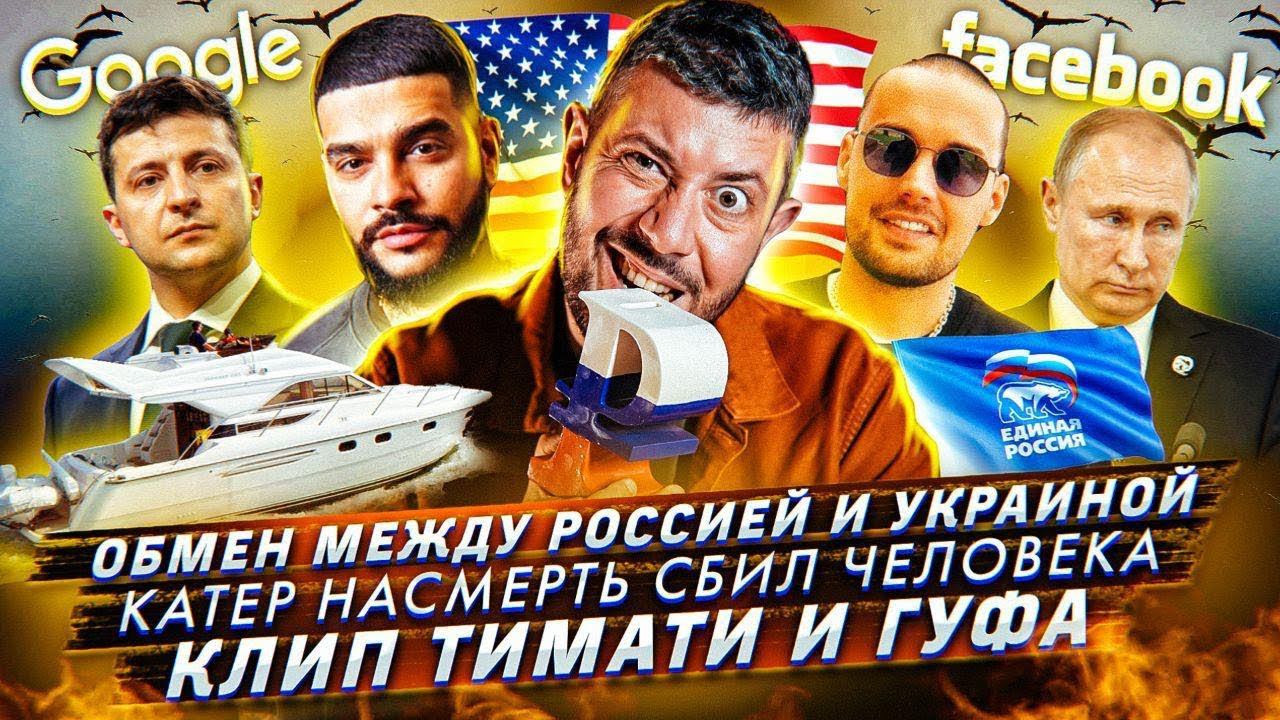 № 34 Тимати подставил Гуфа // Катер сбил человека // Нападение на Памфилову смотреть онлайн