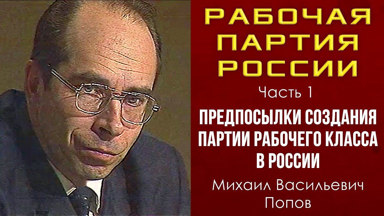 Рабочая партия России. Часть 1. Предпосылки создания партии рабочего класса в России. М.В.Попов. смотреть онлайн