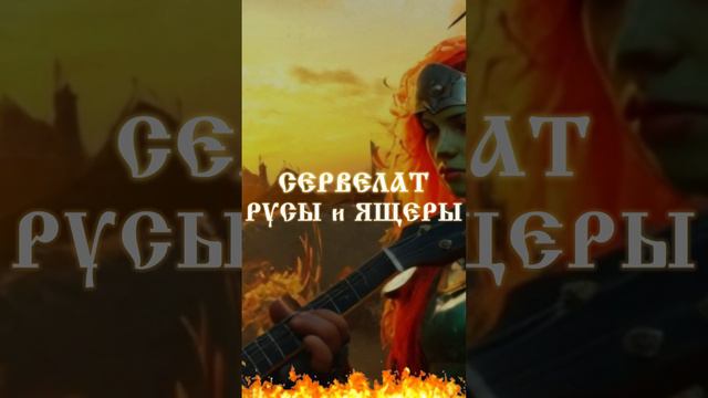 Русы и ящеры (Official Music Video) Shorts