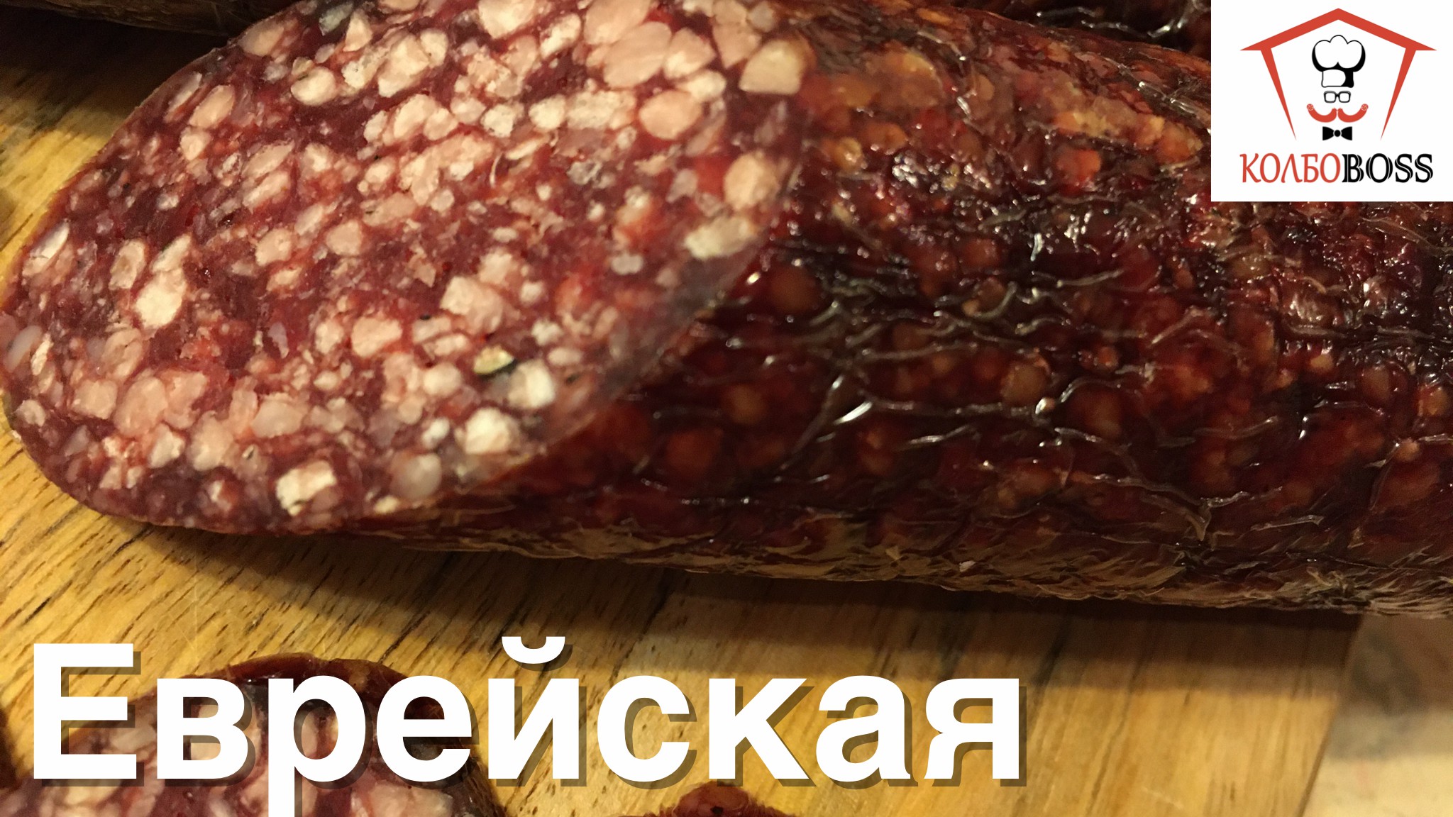 Еврейская копчёная колбаса в домашних условиях. Стандарт 1938г смотреть онлайн