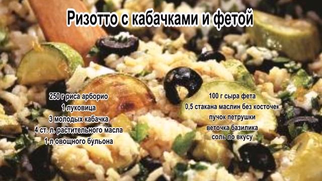 Ризотто с овощами.Ризотто с кабачками и фетой смотреть онлайн