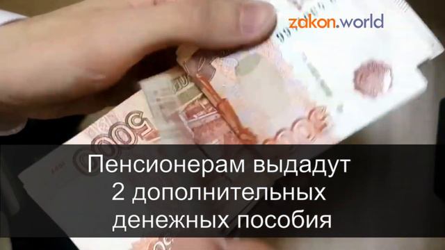 Пенсионерам выдадут 2 дополнительных денежных пособия смотреть онлайн