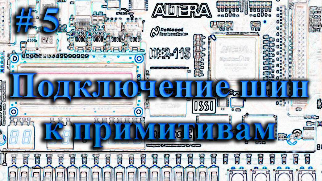 Quartus II - подключение шин к примитивам