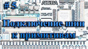 Quartus II - подключение шин к примитивам