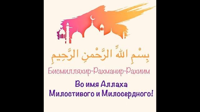 2. Тасмия (Басмала) . Я прибегаю к Аллаху от проклятого Шайтана! Хадисы (Ч. 2) смотреть онлайн