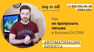 Как не пропускать письма в Битрикс24.CRM. Умная работа с почтой. Отказываемся от outlook!