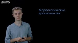 Доказательство эволюции животных. Видеоурок Х. Биология 7 класс