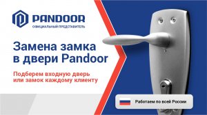 Замена замка в двери Pandoor (Пандор). Обзор замены цилиндра. Официальный сервис.