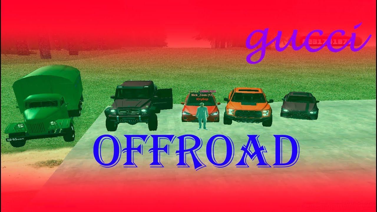 OFFROAD НА ГУЧИ ТЕСТИМ АВТО! смотреть онлайн