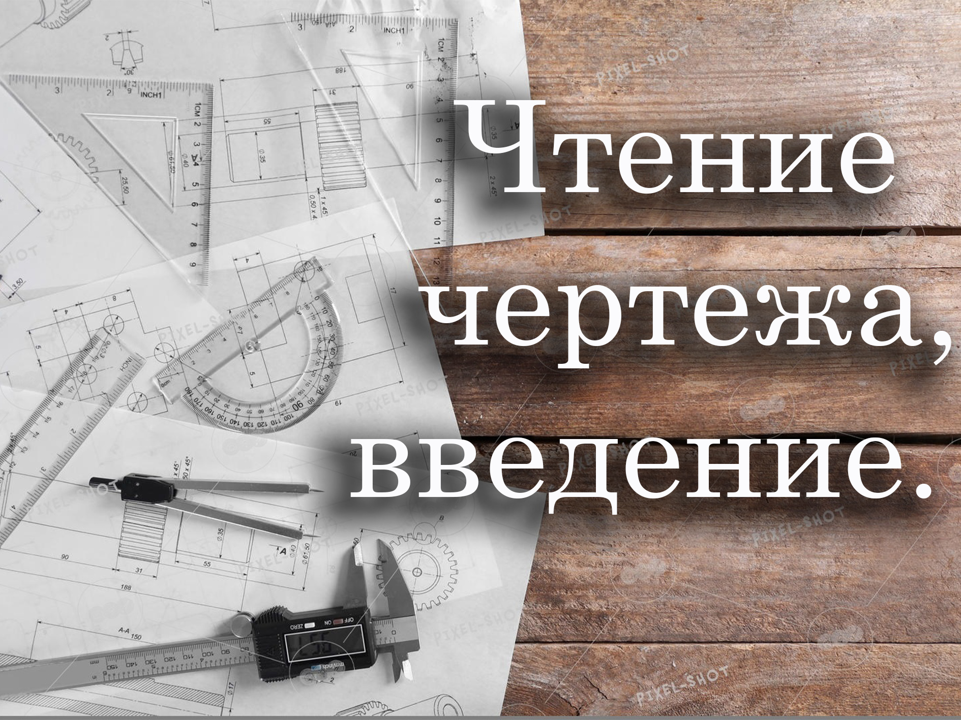 Чтение чертежа, введение. смотреть онлайн