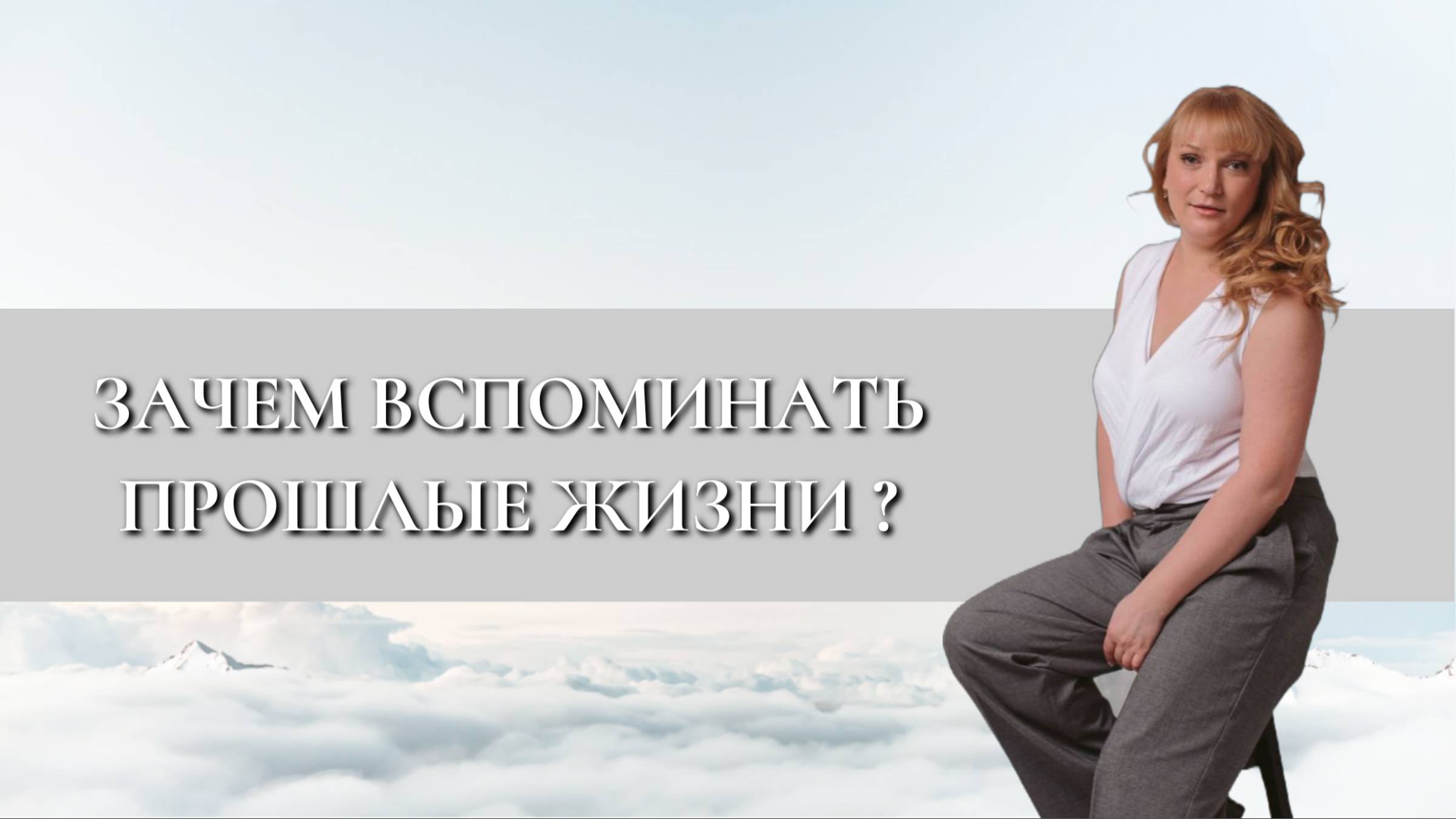 Зачем вспоминать прошлые жизни? 4 причины