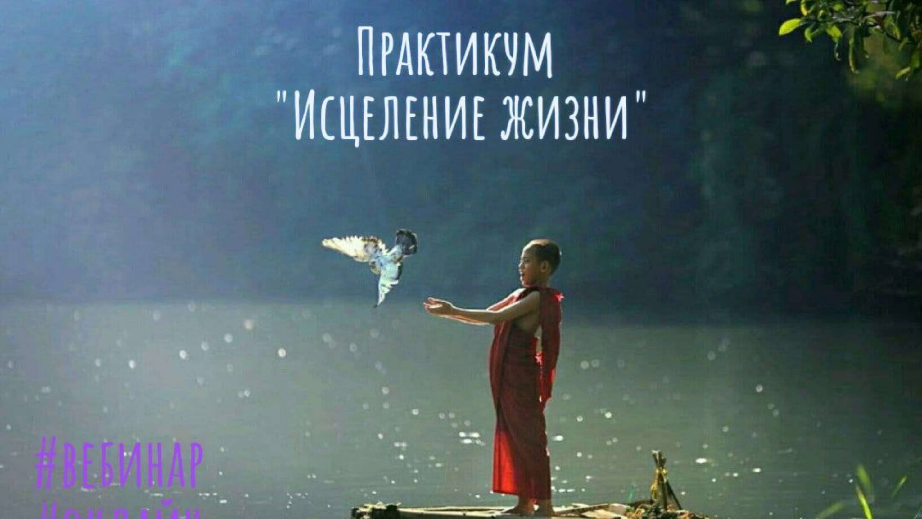 Практикум "Исцеление жизни" (Спец.цена до 22 сентября) смотреть онлайн