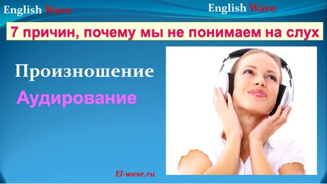 Английский язык. Как научиться понимать на слух. 5 методов и 7 причин, почему не понимаем на слух смотреть онлайн