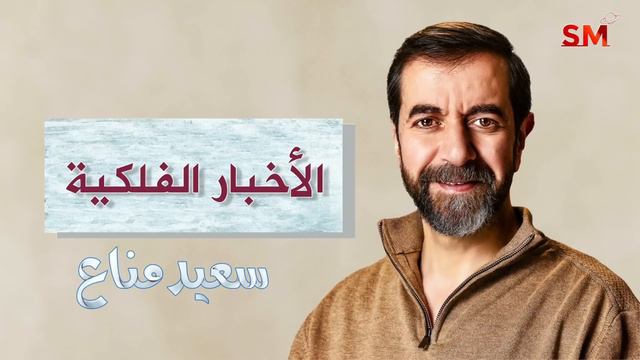 توقعات الأبراج اليوم الأحد 3 آذار مارس 2024 سعيد مناع смотреть онлайн