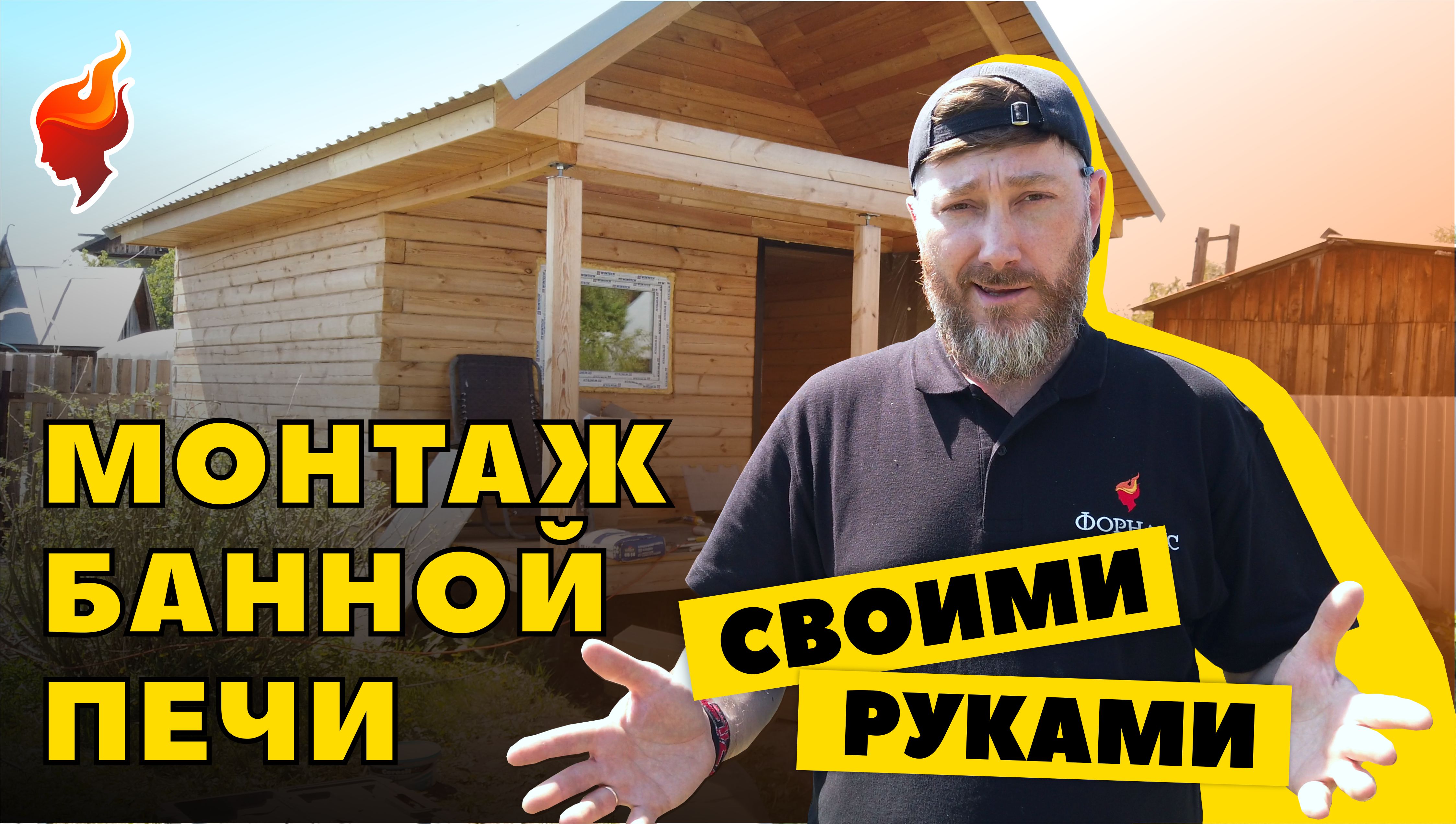 Установка ПЕЧИ и дымохода в бане на даче своими руками. Пошаговая инструкция и секреты монтажа. смотреть онлайн