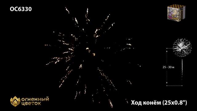 Фейерверк ОС6330 "Ход конём" (0,8" х 25 залпов) смотреть онлайн