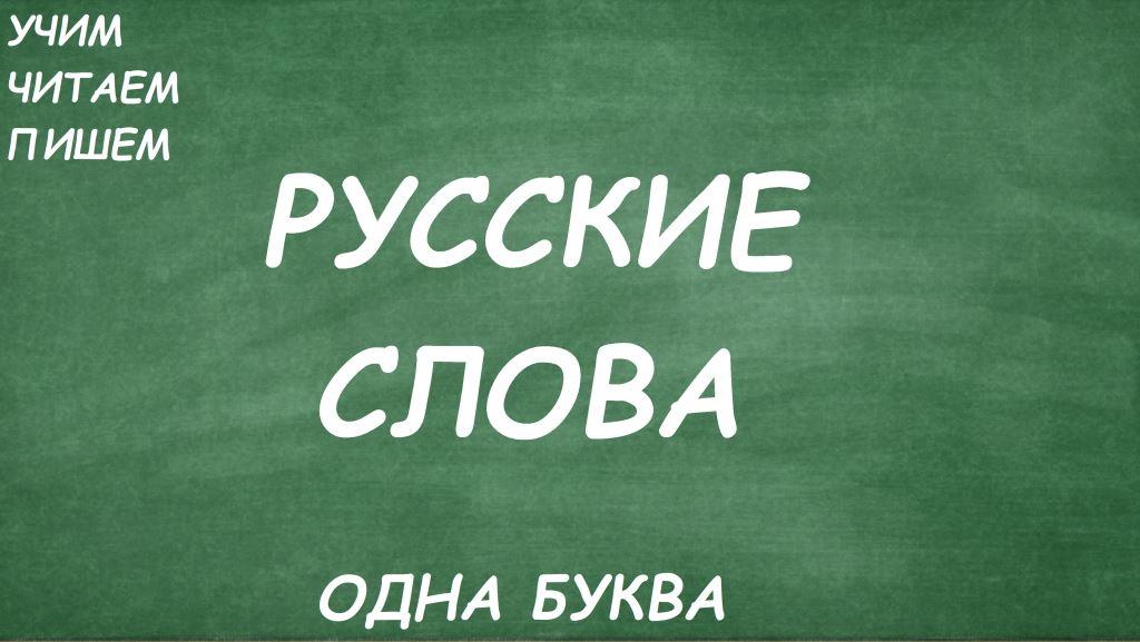Одна буква