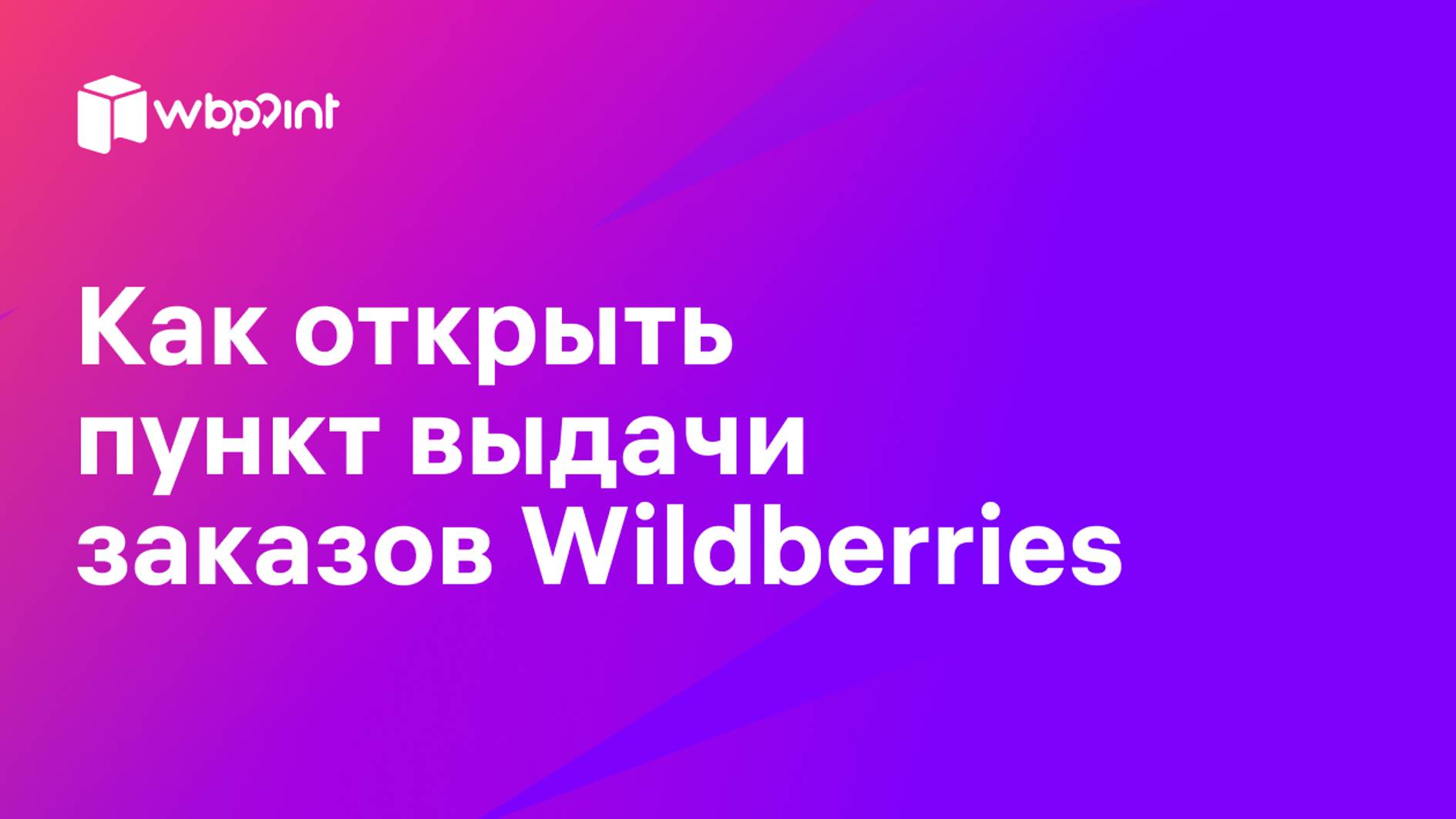 Как открыть пункты выдачи заказов Wildberries смотреть онлайн