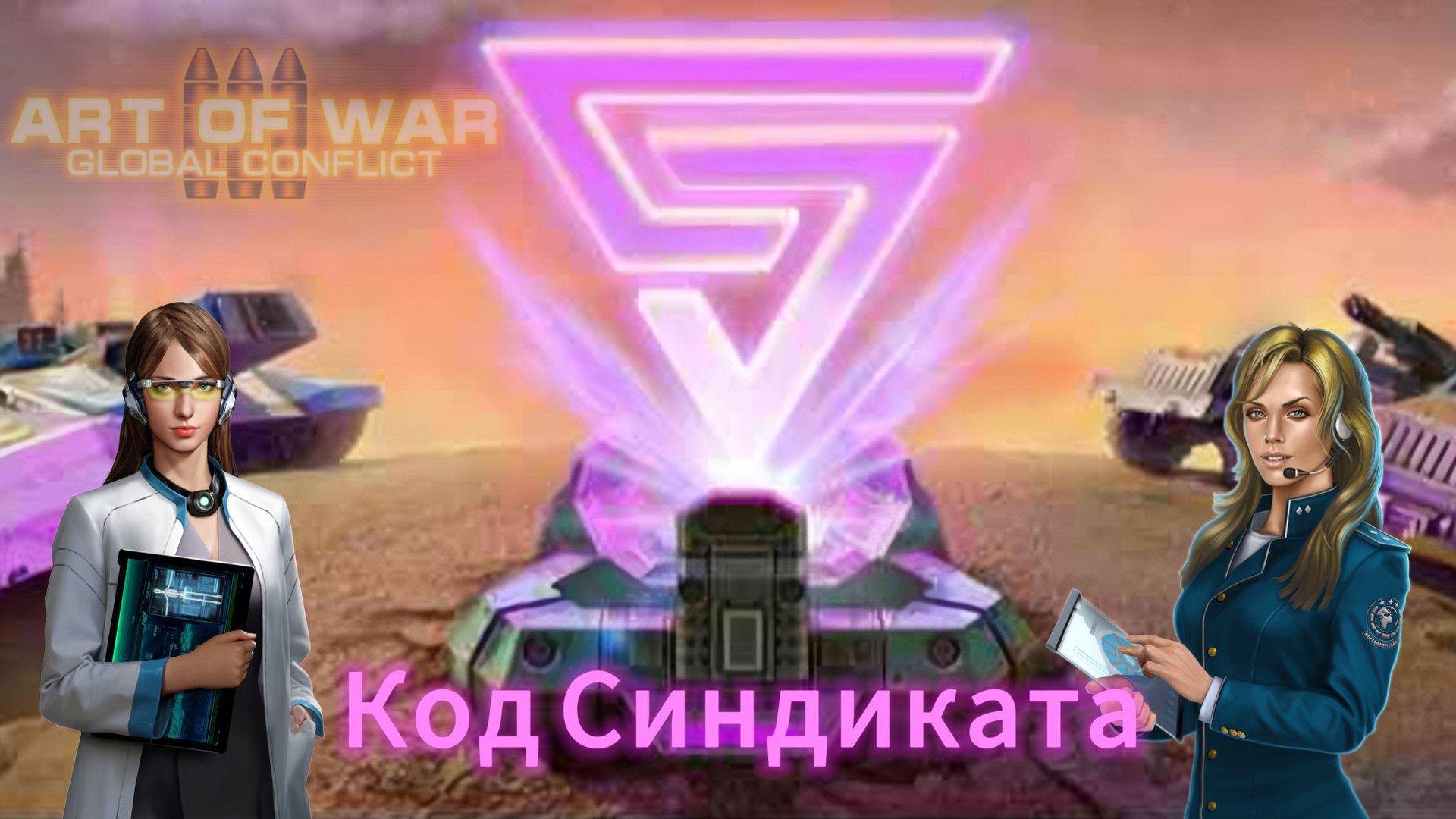 Ивент Код Синдиката | Обзор | Art Of War 3 #aow3 #game #игры