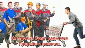 С Днем Строителя! Прикольное поздравление